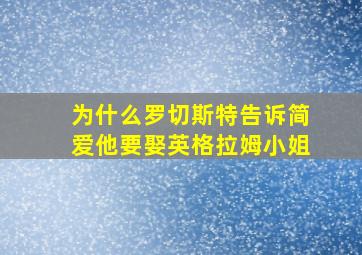 为什么罗切斯特告诉简爱他要娶英格拉姆小姐