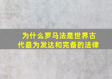 为什么罗马法是世界古代最为发达和完备的法律