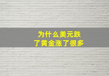 为什么美元跌了黄金涨了很多