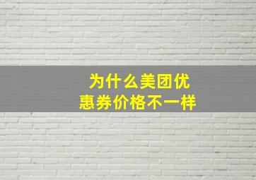 为什么美团优惠券价格不一样