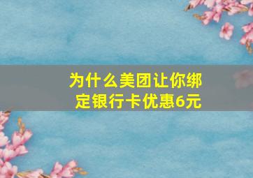 为什么美团让你绑定银行卡优惠6元