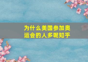 为什么美国参加奥运会的人多呢知乎