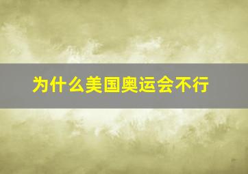 为什么美国奥运会不行