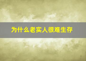 为什么老实人很难生存