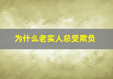 为什么老实人总受欺负