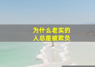 为什么老实的人总是被欺负