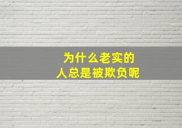 为什么老实的人总是被欺负呢