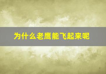 为什么老鹰能飞起来呢