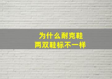 为什么耐克鞋两双鞋标不一样