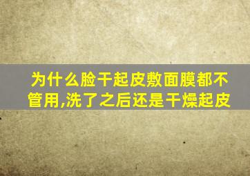 为什么脸干起皮敷面膜都不管用,洗了之后还是干燥起皮