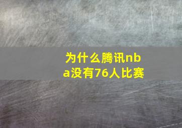 为什么腾讯nba没有76人比赛