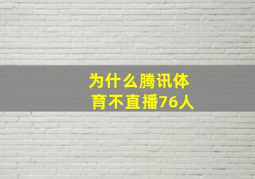 为什么腾讯体育不直播76人