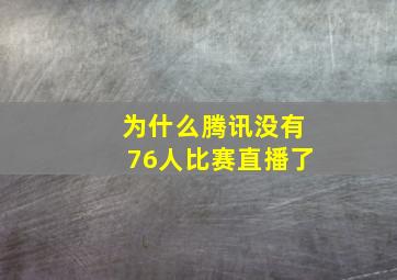 为什么腾讯没有76人比赛直播了