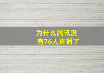 为什么腾讯没有76人直播了