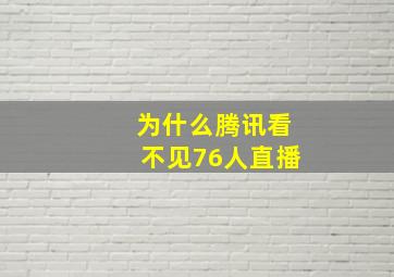 为什么腾讯看不见76人直播