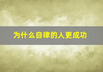 为什么自律的人更成功