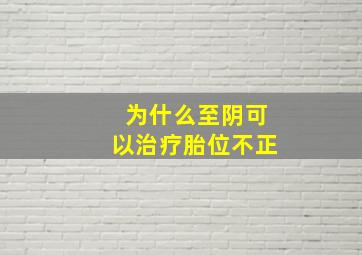 为什么至阴可以治疗胎位不正