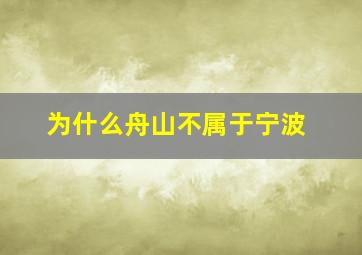 为什么舟山不属于宁波