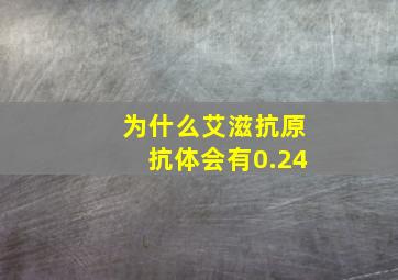 为什么艾滋抗原抗体会有0.24