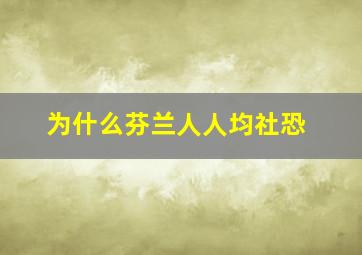 为什么芬兰人人均社恐