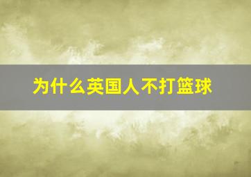 为什么英国人不打篮球