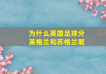 为什么英国足球分英格兰和苏格兰呢