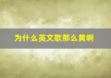 为什么英文歌那么黄啊