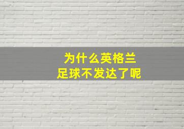 为什么英格兰足球不发达了呢