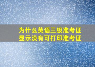 为什么英语三级准考证显示没有可打印准考证