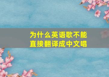 为什么英语歌不能直接翻译成中文唱