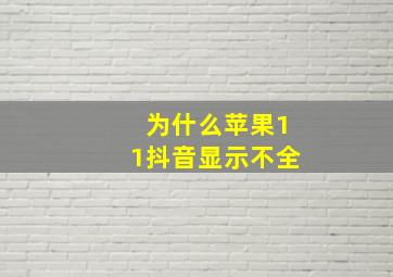 为什么苹果11抖音显示不全