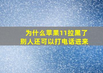 为什么苹果11拉黑了别人还可以打电话进来