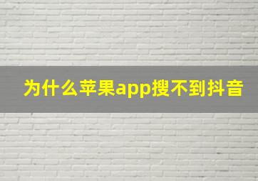 为什么苹果app搜不到抖音