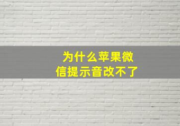 为什么苹果微信提示音改不了