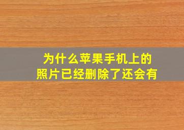 为什么苹果手机上的照片已经删除了还会有