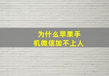 为什么苹果手机微信加不上人