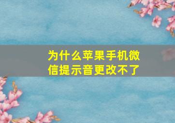 为什么苹果手机微信提示音更改不了