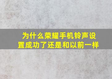 为什么荣耀手机铃声设置成功了还是和以前一样