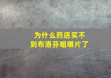 为什么药店买不到布洛芬咀嚼片了