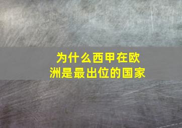 为什么西甲在欧洲是最出位的国家