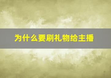 为什么要刷礼物给主播