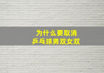 为什么要取消乒乓球男双女双