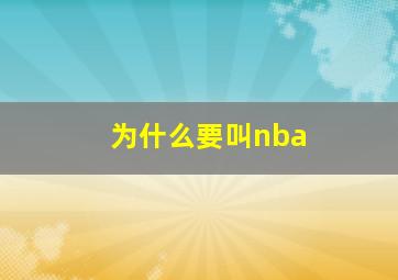 为什么要叫nba