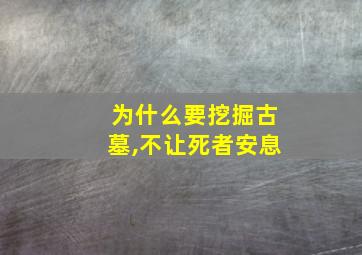 为什么要挖掘古墓,不让死者安息