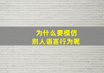 为什么要模仿别人语言行为呢