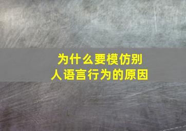 为什么要模仿别人语言行为的原因