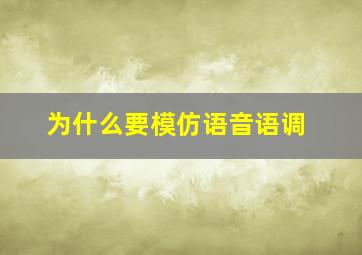 为什么要模仿语音语调