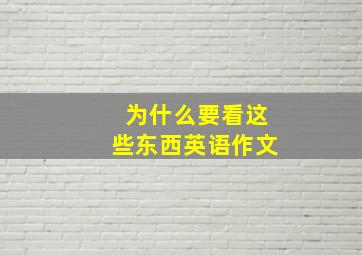 为什么要看这些东西英语作文