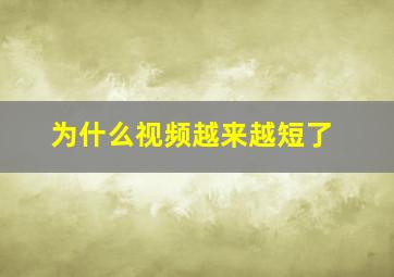 为什么视频越来越短了