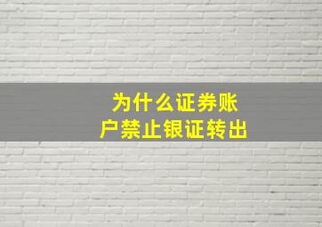 为什么证券账户禁止银证转出